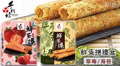 手信坊/鮮蛋捲/蛋捲禮盒/蛋捲/禮盒/草莓/海苔/點心/零食